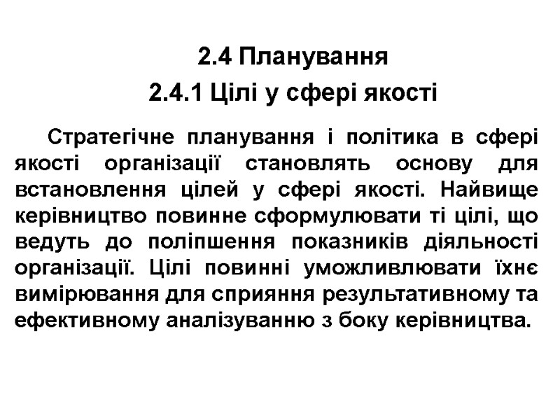 2.4 Планування 2.4.1 Цілі у сфері якості  Стратегічне планування і політика в сфері